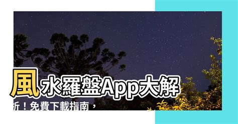 羅盤app推薦